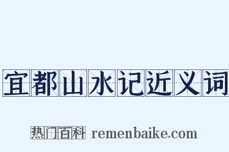 宜都山水记近义词是什么意思的图片